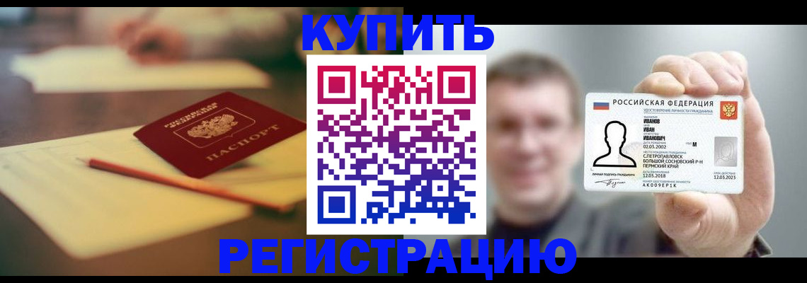 купить прописку в Новосибирской области